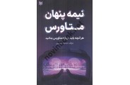 نیمه پنهان متاورس محمد حسینی انتشارات آراد کتاب 